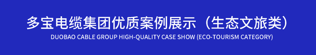 案例合集丨多宝电缆集团优质案例——生态文旅类