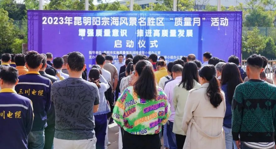 关于2023年昆明市阳宗海风景名胜区“质量月”启动仪式以及全区工业产品企业培训会在三川电缆有限公司举办