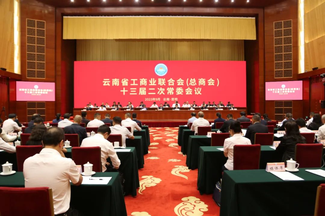 省工商联（总商会）十三届二次常委会议在昆召开