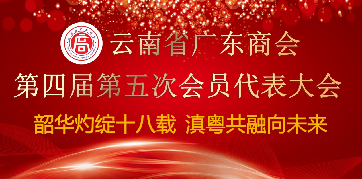 韶华灼绽十八载 滇粤共融向未来 广东商会圆满召开第四届第五次会员代表大会