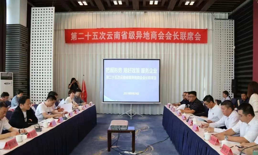 广东商会参加第25次省级异地商会会长联席会