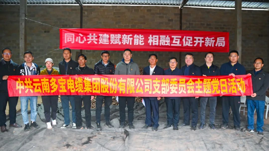 多宝电缆集团党支部前往禄劝县开展“消费帮扶 多宝在行动”主题党日活动