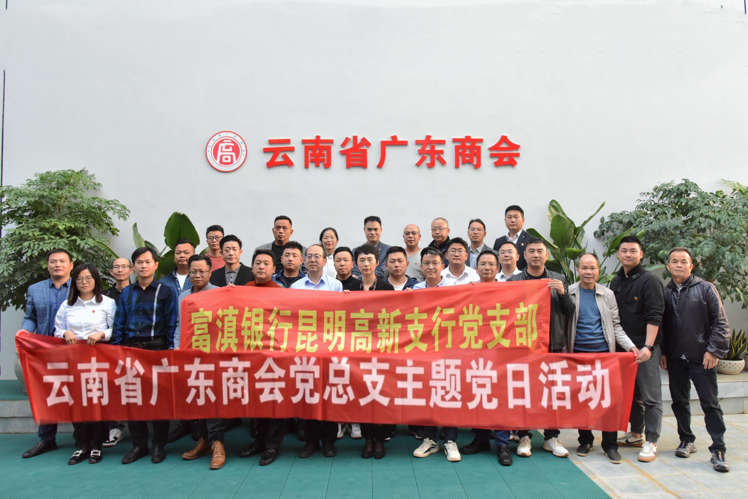 汇聚银企力量 提升党建实效 广东商会与富滇银行开展共联主题党日活动