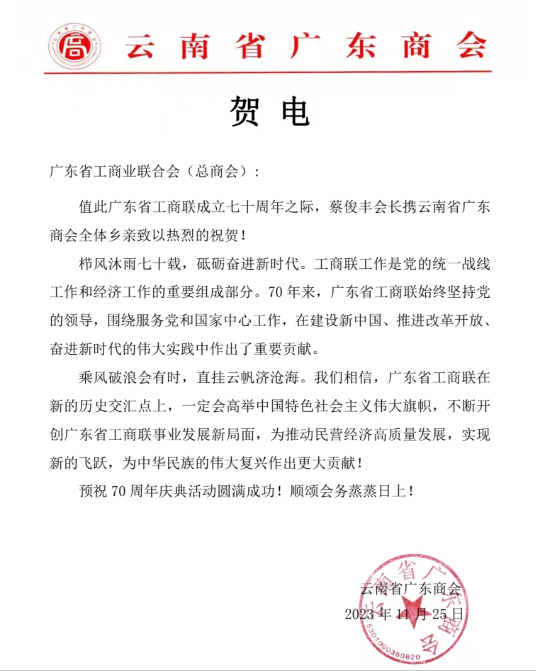 广东商会参加广东省工商联成立70周年庆祝大会