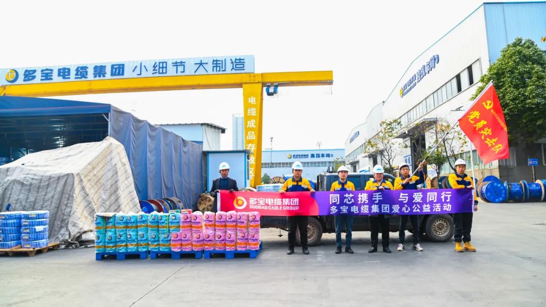 支部动态丨多宝电缆集团开展系列电线捐赠活动，助力辖区乡村振兴