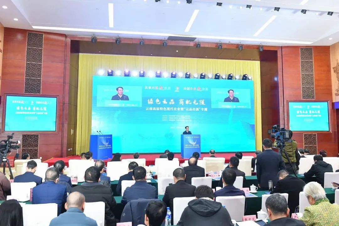 绿色云品 商机无限——云南高原特色现代农业暨“云品出滇”专题活动在滇举办