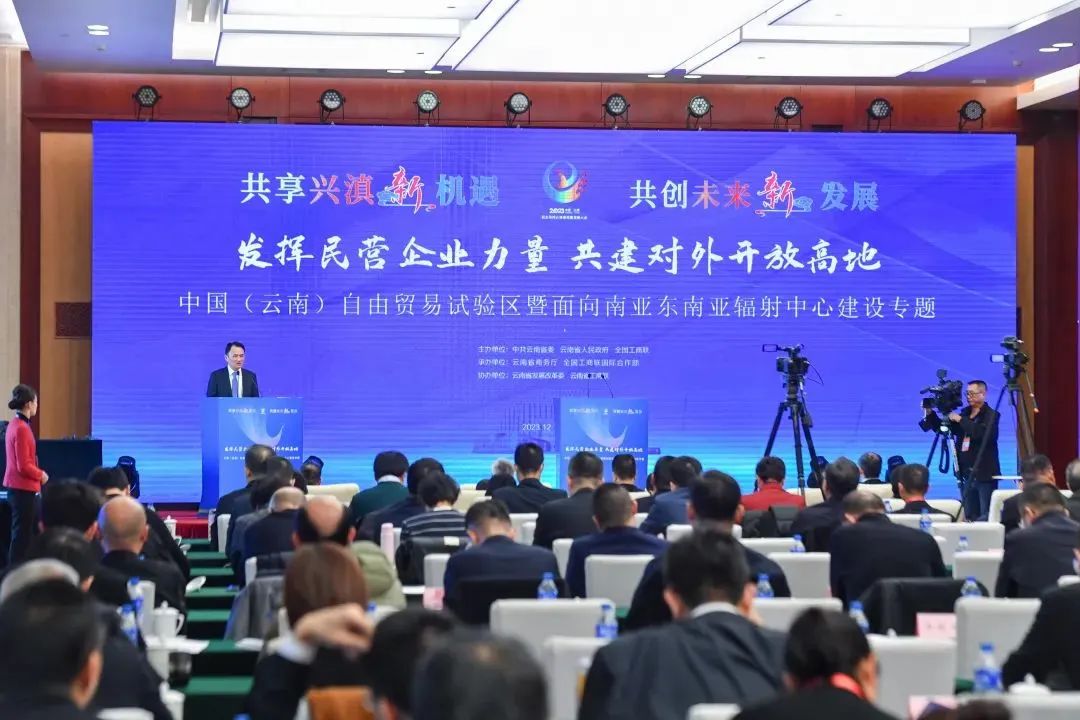 发挥民营企业力量 共建对外开放高地——中国（云南）自贸试验区暨面向南亚东南亚辐射中心建设专题活动在滇举办