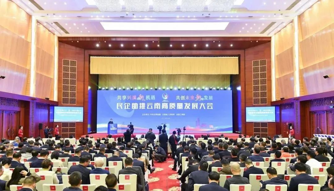 共享兴滇新机遇 共创未来新发展——民企助推云南高质量发展大会在昆明举行