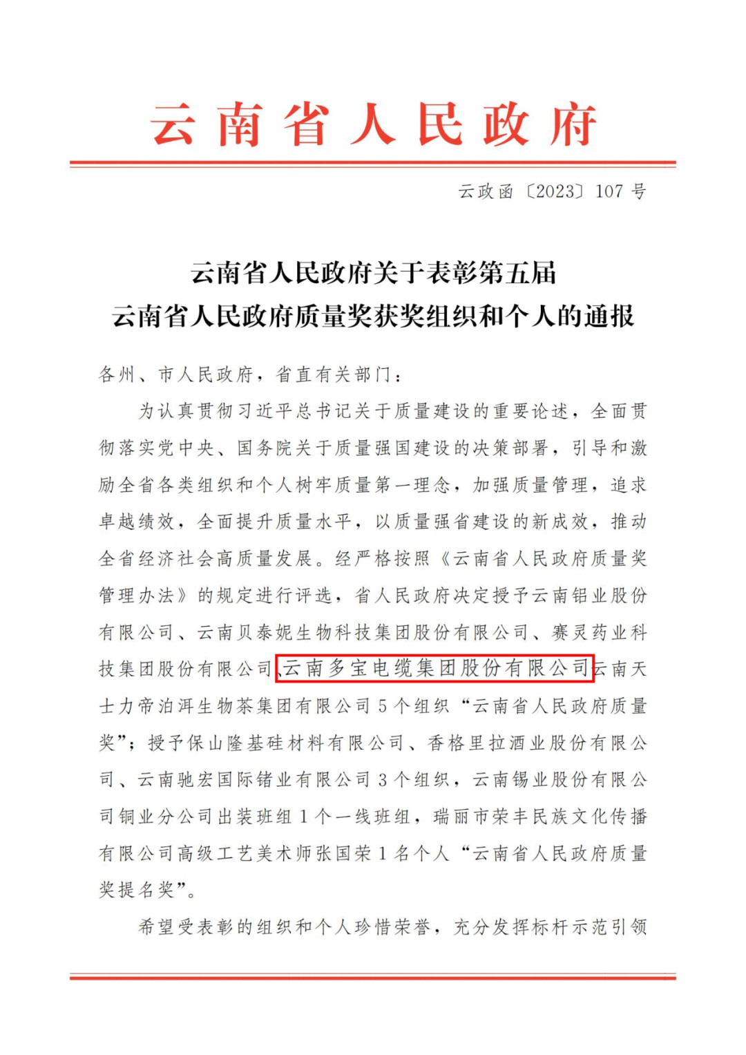 喜报丨热烈祝贺多宝电缆集团荣获第五届云南省人民政府质量奖！