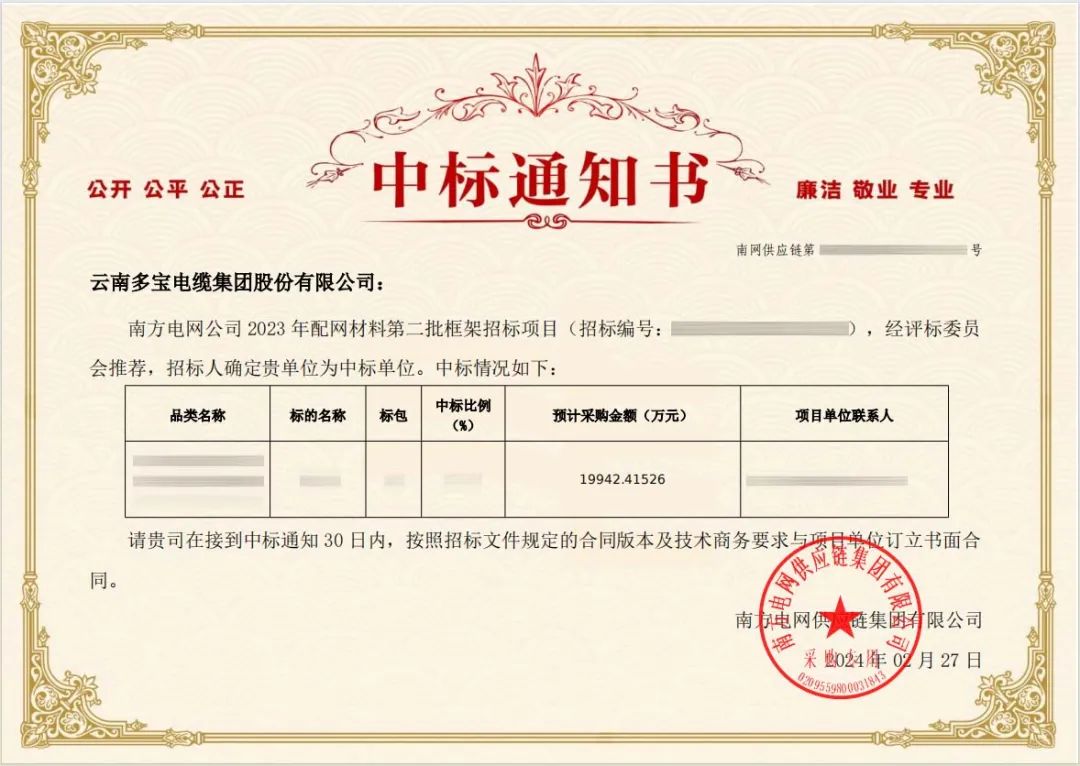 喜报丨多宝电缆集团再次中标南方电网3.666亿项目