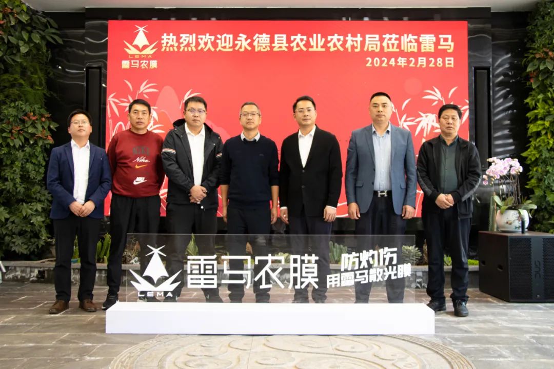 永德县农业农村局领导莅临雷马农膜开展现代设施农业交流指导工作