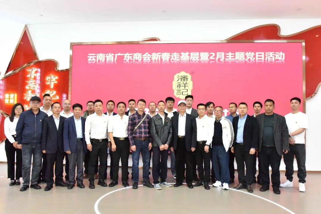 学习先进 汲取力量‖ 广东商会新春走基层暨2月主题党日活动