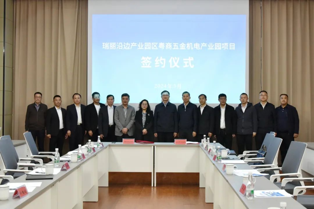 致力园区经济 携手产能合作‖ 瑞丽沿边产业园区粤商五金机电产业园区项目签约