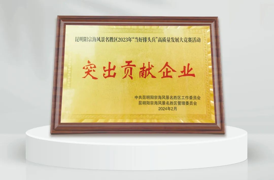 喜报！昆明三川电线电缆有限公司荣获2023阳宗海风景名胜区“当好排头兵”高质量发展突出贡献企业奖，总裁郭晓川荣获突出贡献企业家奖