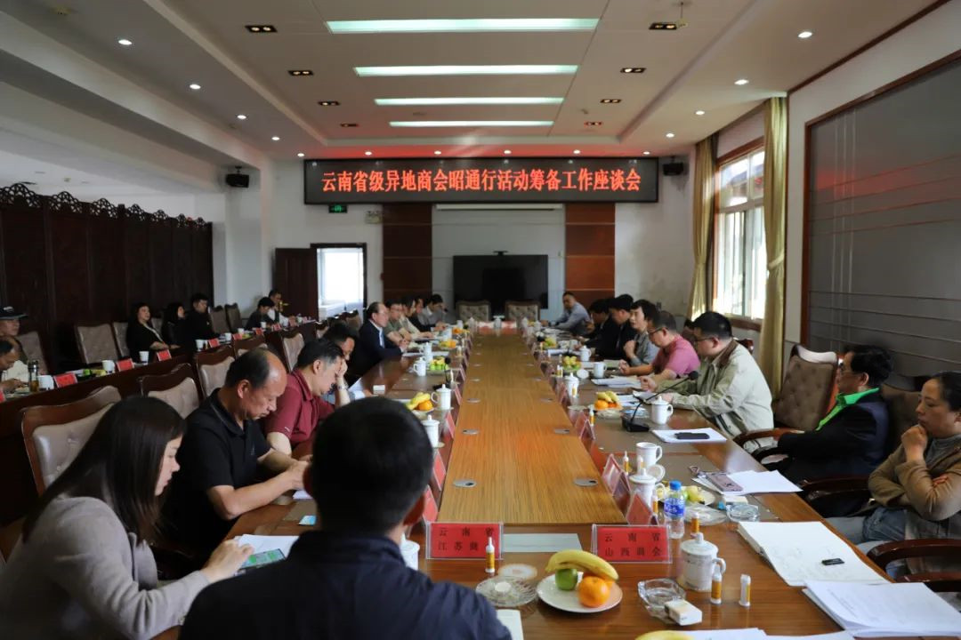 广东商会参加省级异地商会昭通行活动筹备工作座谈会