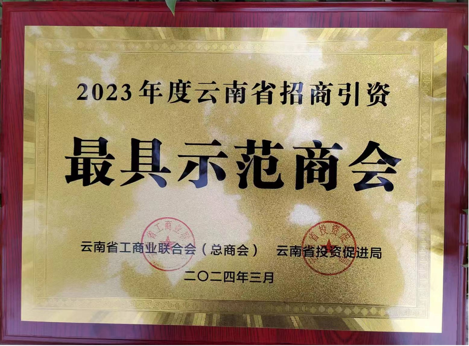 广东商会获评2023年度招商引资最具示范商会