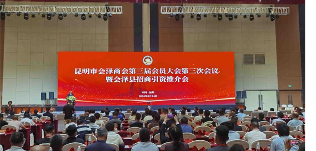 广东商会参加会泽县招商引资推介会