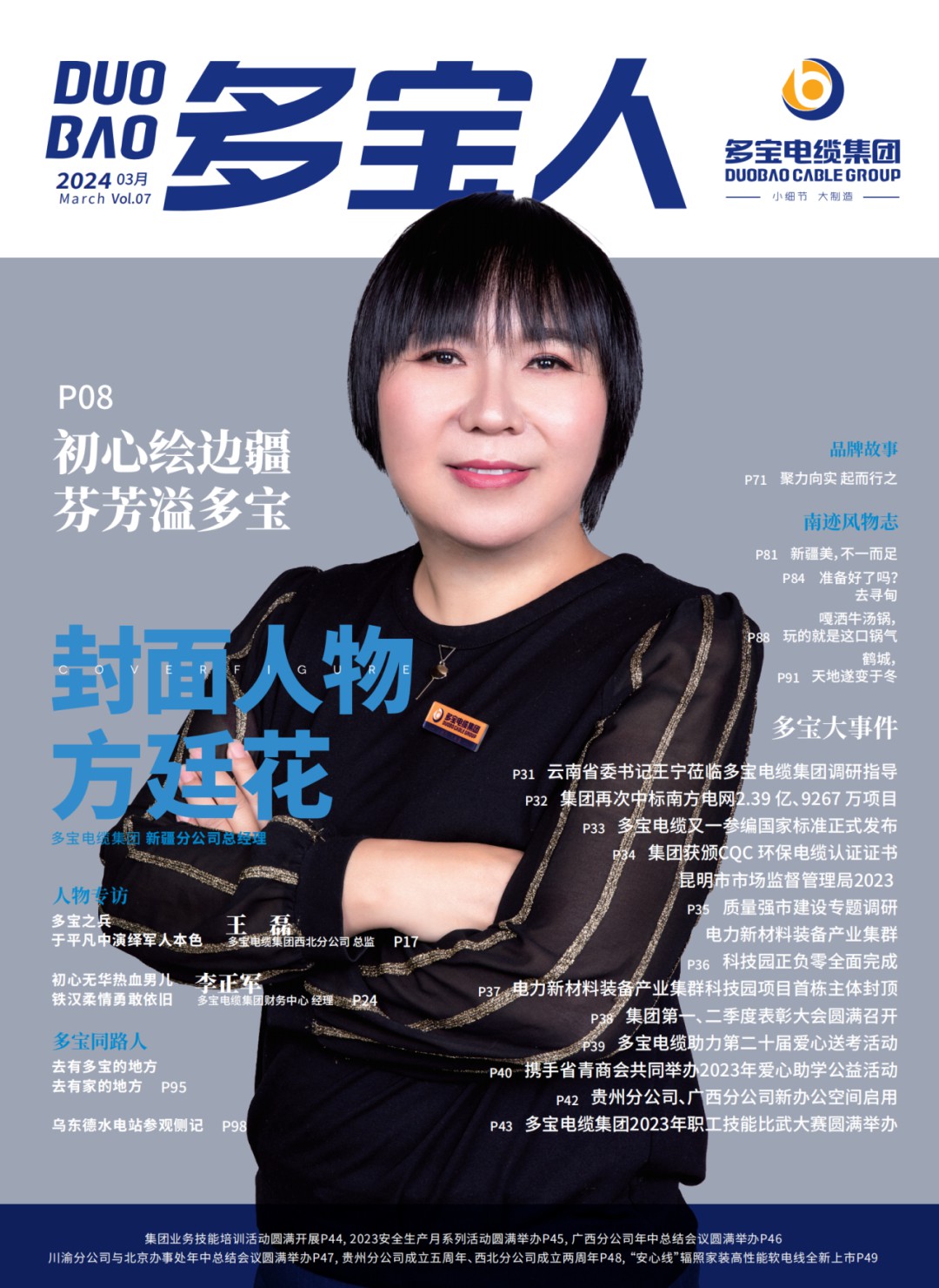 多宝人丨封面人物方廷花：初心绘边疆，芬芳溢多宝