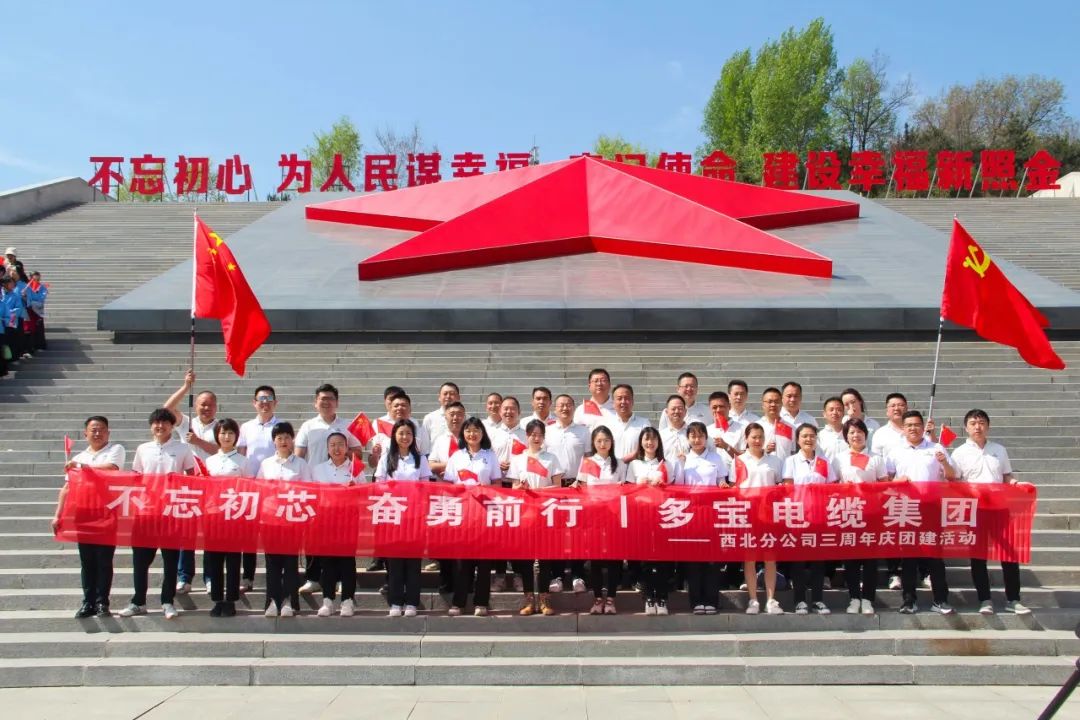 不忘初芯 奋勇前行丨热烈庆祝多宝电缆集团西北分公司成立三周年