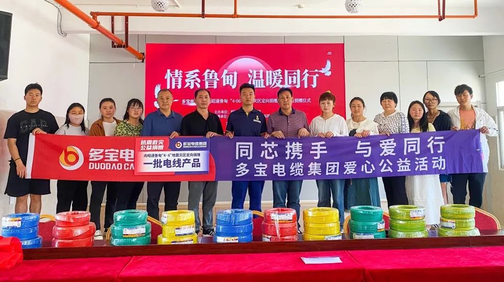多宝电缆集团向昭通鲁甸“4·06”地震灾后重建工作捐赠一批电线产品