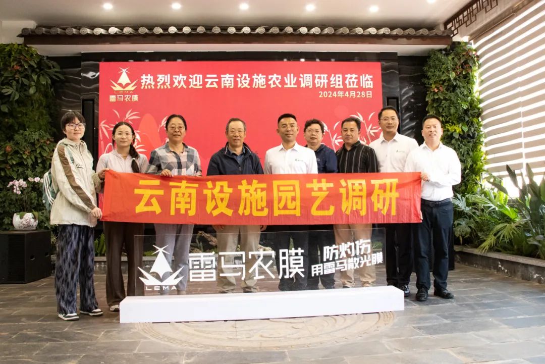 云南设施园艺调研组走进雷马 共同探索设施园艺创新发展之路
