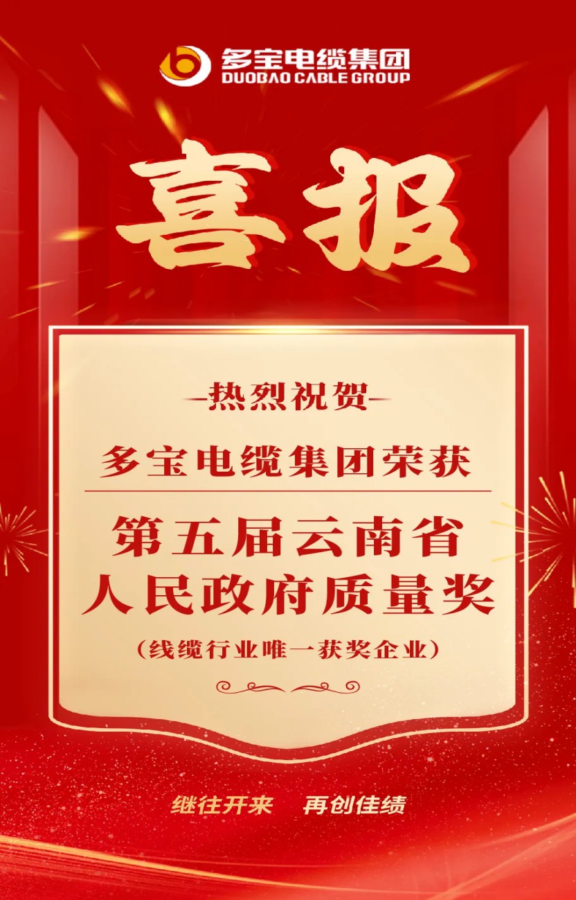 名企荣光 质量强省‖ 广东商会执行会长企业多宝电缆集团荣获云南省人民政府质量奖