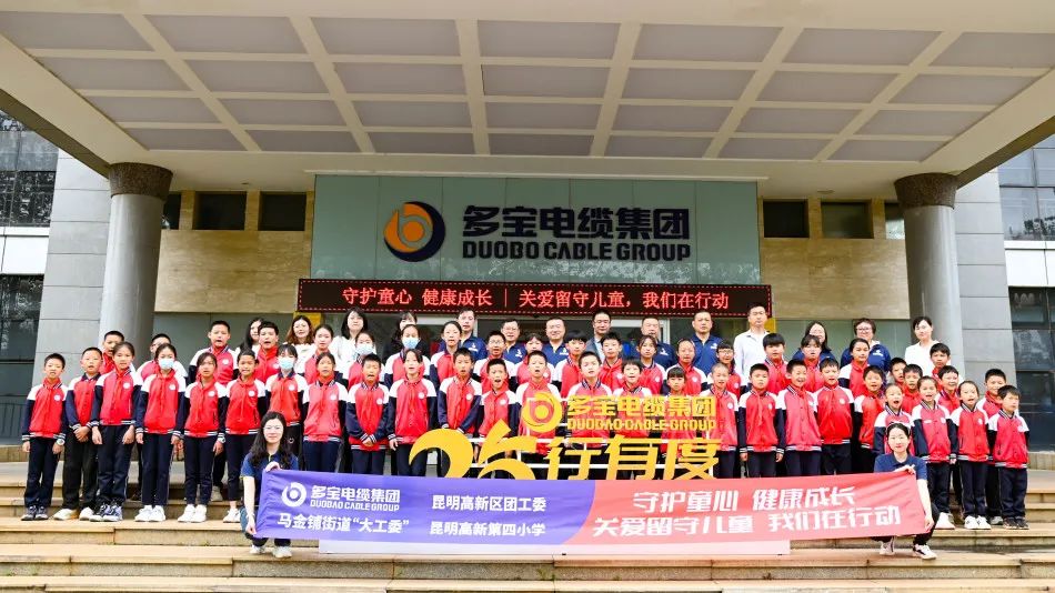 多宝电缆集团“守护童心 健康成长”关爱留守儿童活动圆满举办