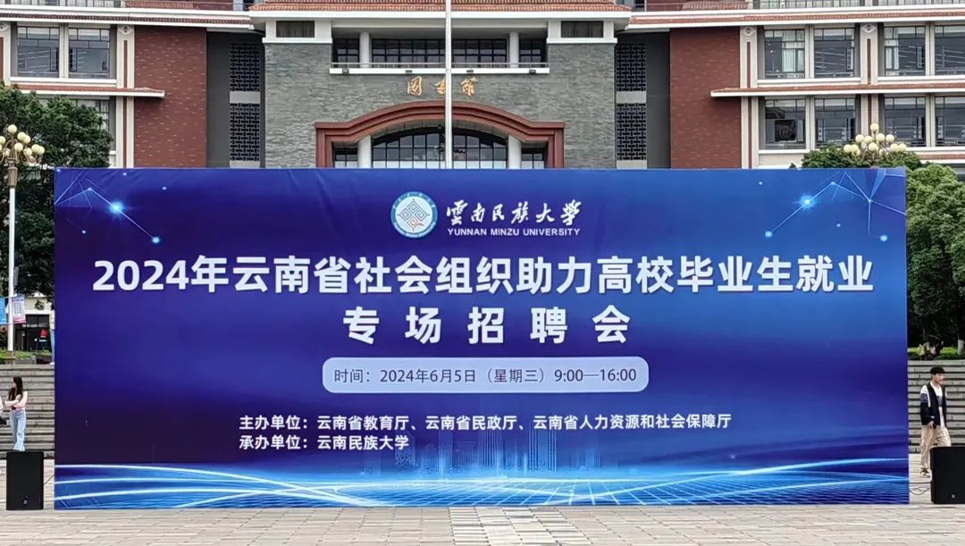 广东商会参加云南省第三届社会组织专场招聘会