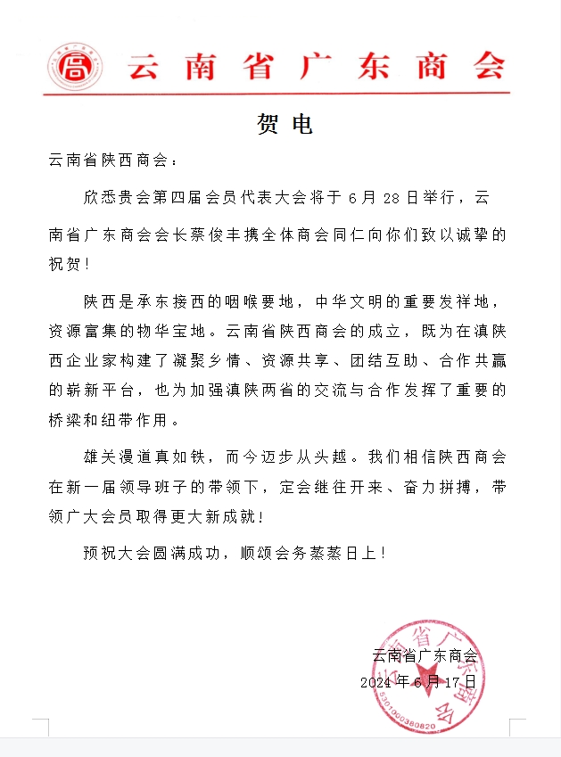 广东商会参加陕西商会活动
