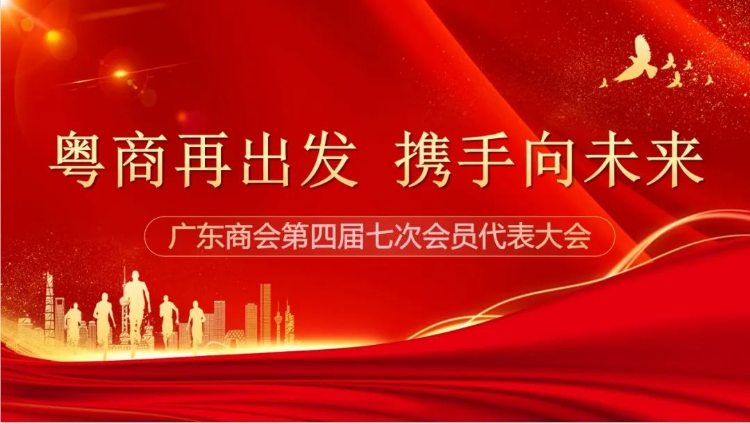 粤商再出发 携手向未来‖ 广东商会圆满召开第四届七次会员代表大会