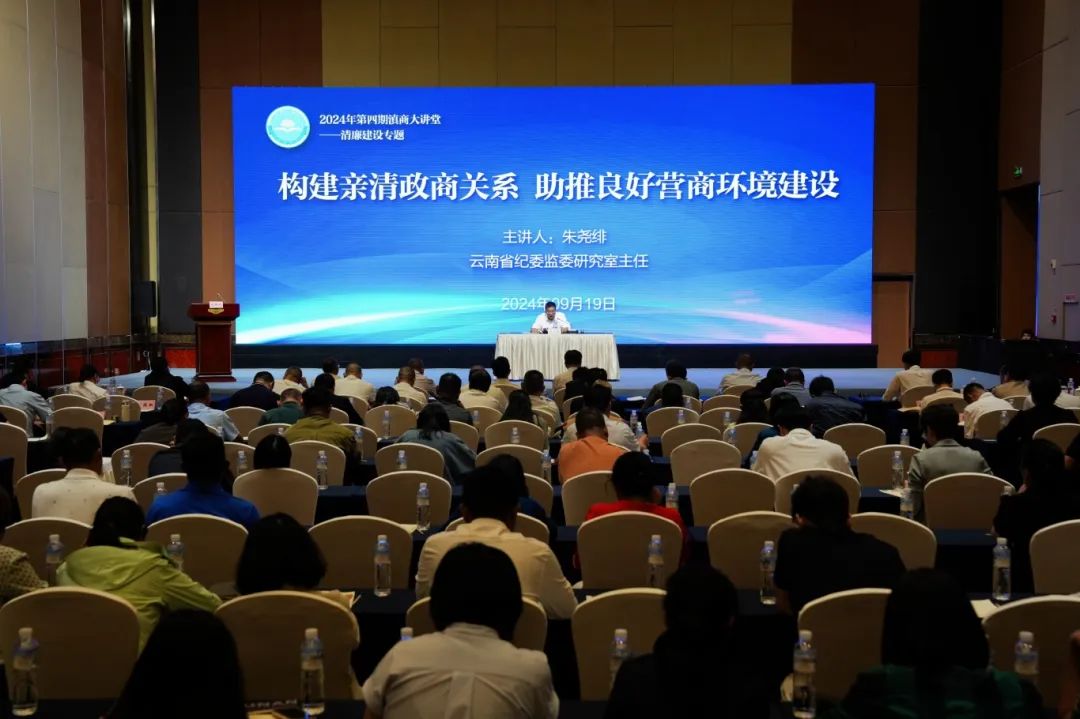 广东商会参加滇商大讲堂清廉建设专题活动