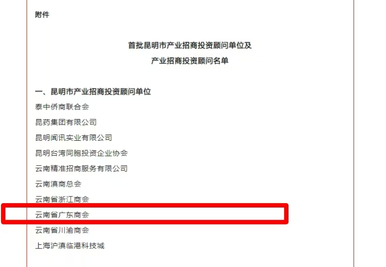 广东商会被昆明市人民政府聘请为首批昆明市产业招商投资顾问单位