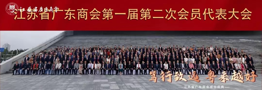 笃行致远·粤来越好‖我会参加江苏省广东商会成立庆典