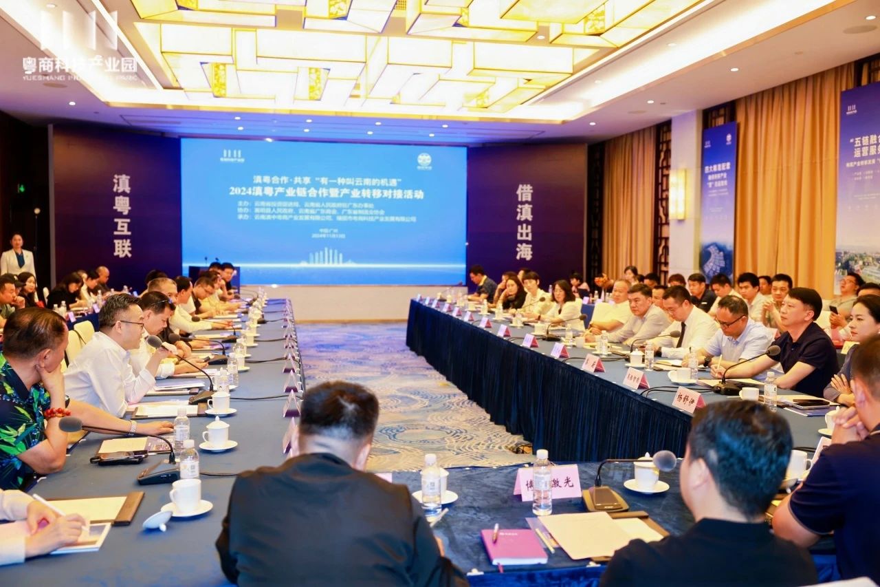 滇粤携手共谋发展新机遇‖ 广东商会协办2024滇粤产业链合作活动
