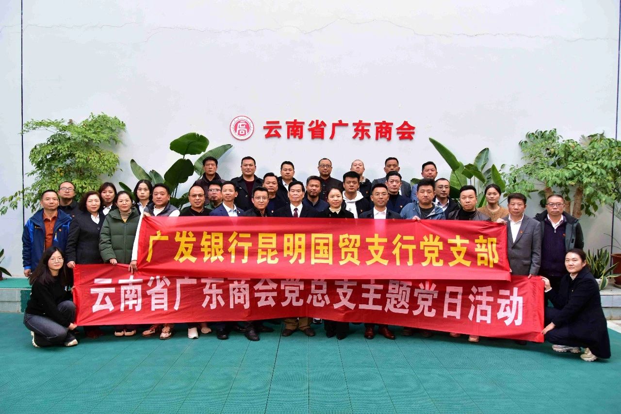 凝聚共识促发展 银企合力谱新篇‖ 广东商会与广发银行开展联合主题党日活动