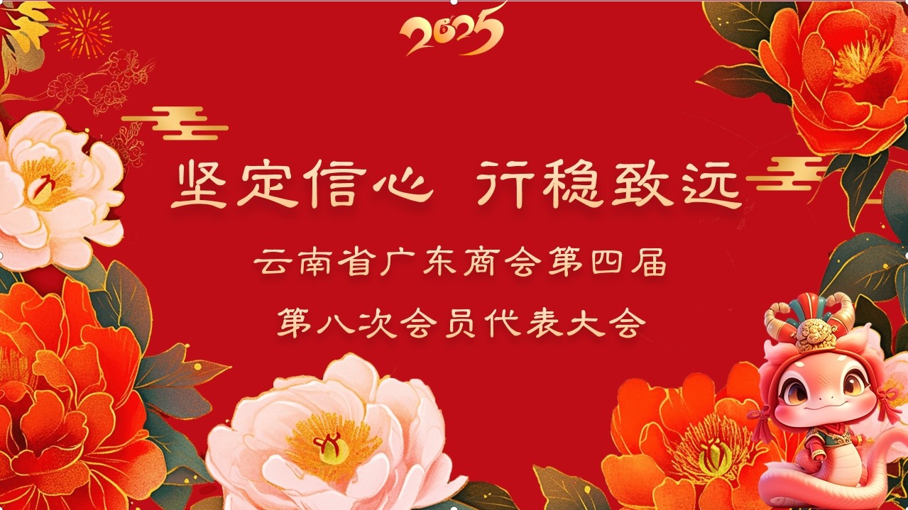 坚定信心 行稳致远‖ 广东商会2025年新春年会圆满举办