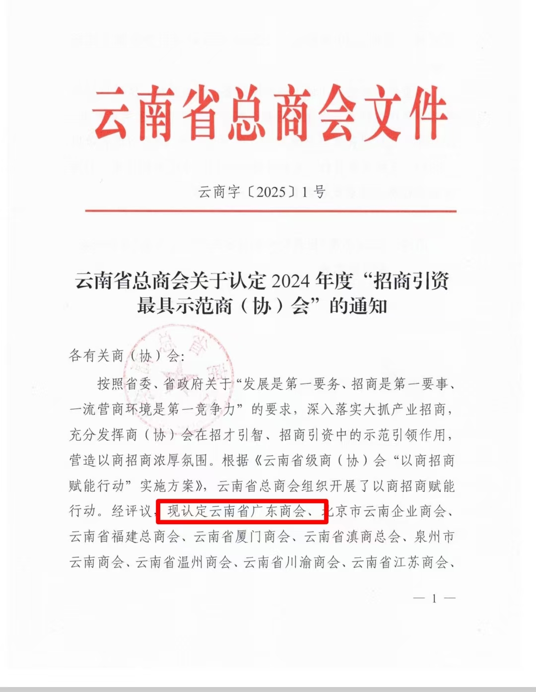 喜报‖广东商会再次获评年度招商引资最具示范商会