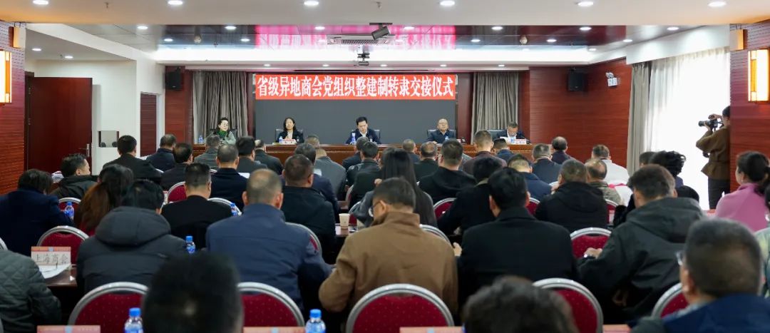 广东商会参加云南省级异地商会党组织整建制转隶交接仪式