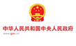 中国政府网