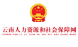 云南省人社厅