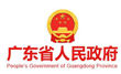广东省人民政府
