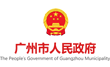 广州市人民政府