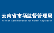 云南省市场监督管理局