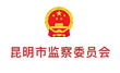 昆明市检查委员会