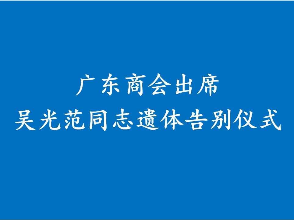 广东商会出席吴光范同志遗体告别仪式