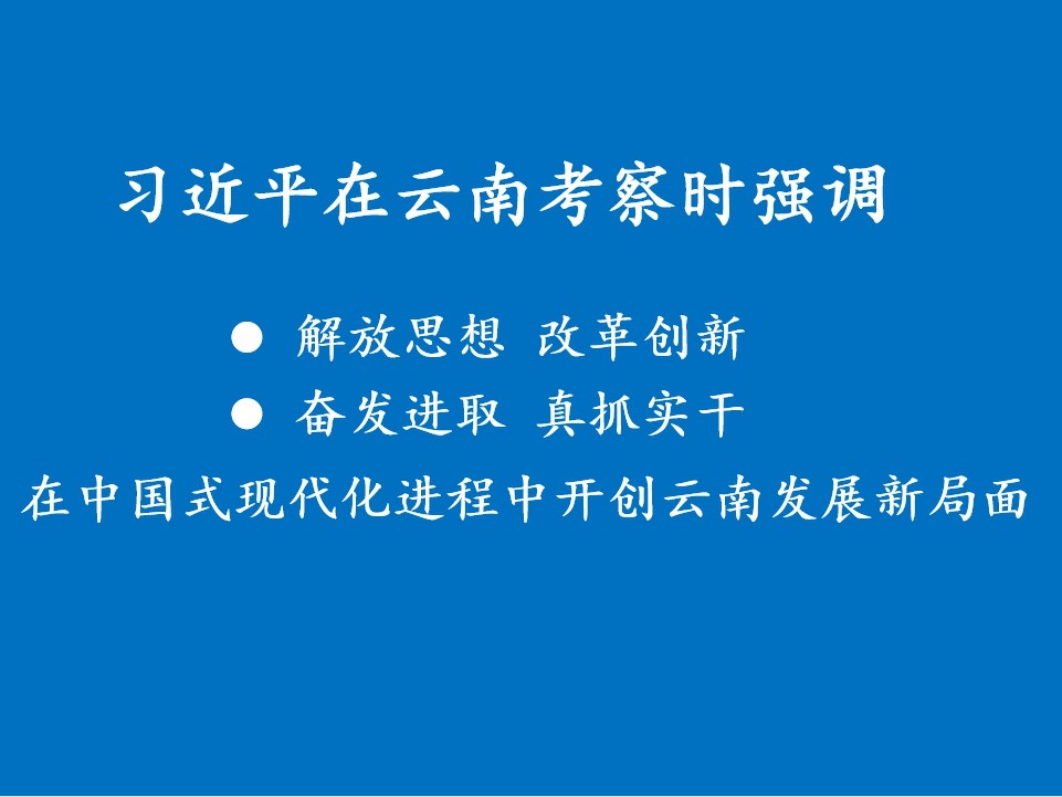 习近平：解放思想改革创新奋发进取真抓实干 在中国式现代化进程中开创云南发展新局面