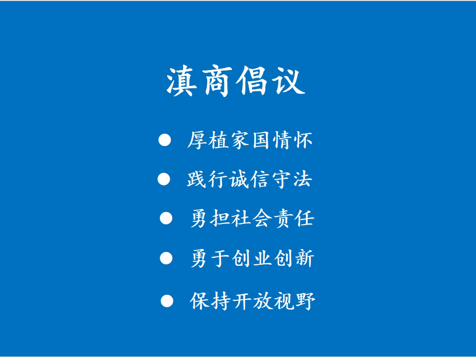 首届滇商大会发布《滇商倡议》