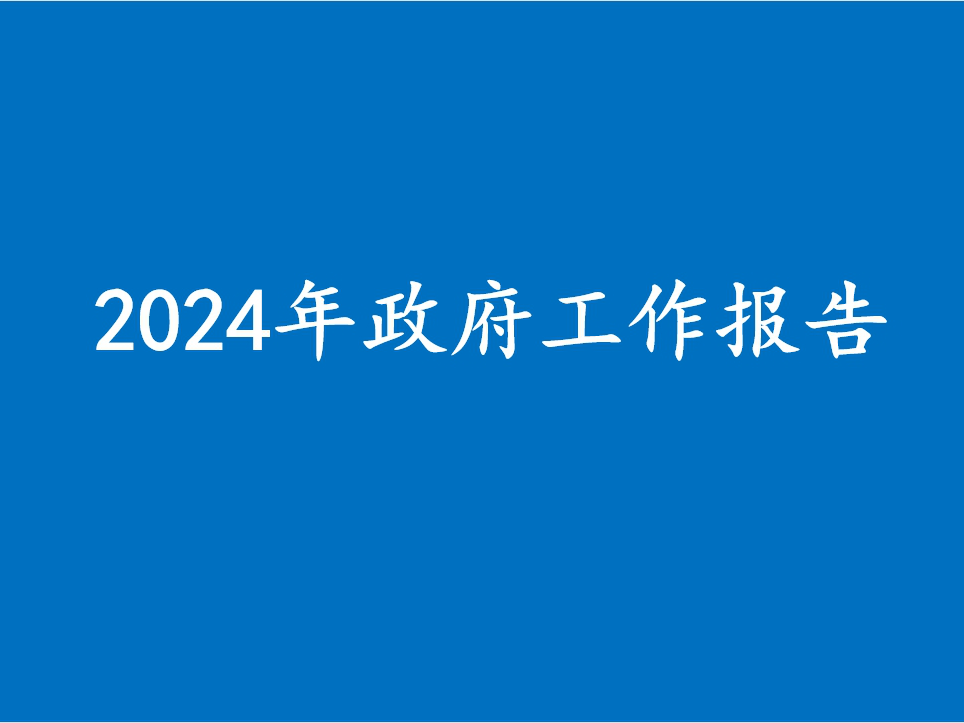 两会新华社权威速览丨一图速览2024年政府工作报告