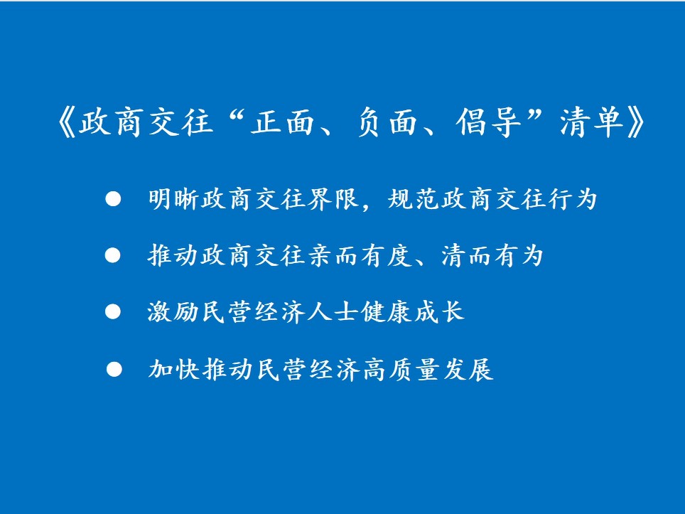 省委办公厅 省政府办公厅印发《云南省政商交往“正面、负面、倡导”清单（试行）》