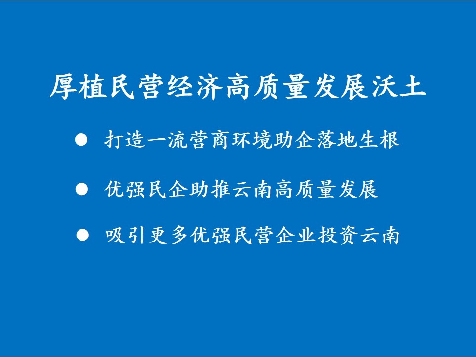 厚植民营经济高质量发展沃土​——写在全国工商联十三届二次执委会议暨民企助推云南高质量发展大会召开之际